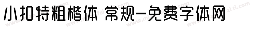 小扣特粗楷体 常规字体转换